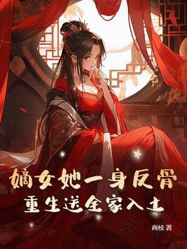 嫡女重生第一女将军免费阅读