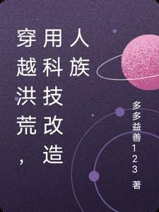 穿越洪荒