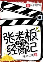 张老板修仙经商记笔趣阁