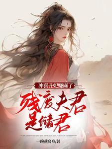 废材丑女要逆袭