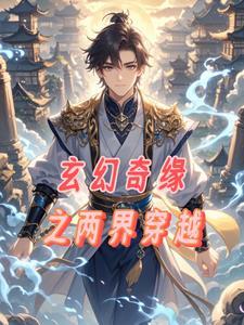 两界穿梭类排行榜
