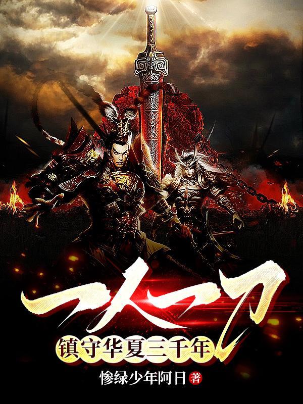 一人一刀镇守华夏三千年女主