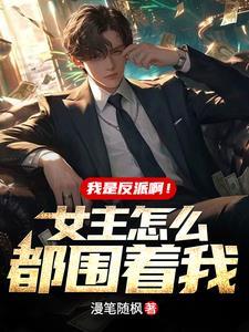 我是反派啊!女主怎么都围着我?短剧全集