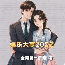 开局拿下娱乐圈最美嫦娥全网第一萌新