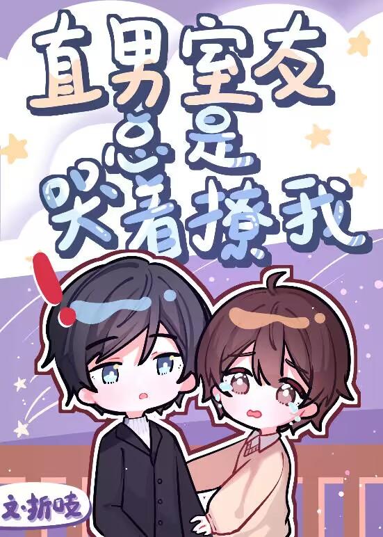 校草室友今天又在撩我全文