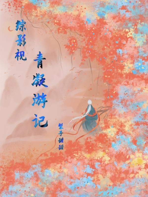 综影视青沬