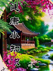 中医养生知识大全100条