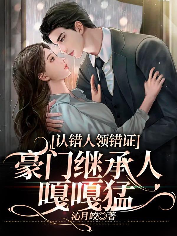 豪门继承人嘎嘎香 听播