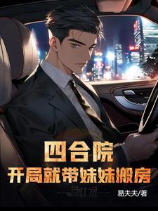 四合院开局离开四合院