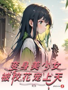 变身成校花的变嫁