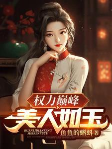 权力巅峰全文阅读免费阅读