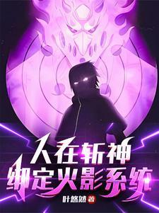 待我开须佐斩神TXT(叶悠然) - 旗