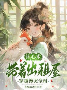 带着出租屋穿越馋哭全村 笔趣阁
