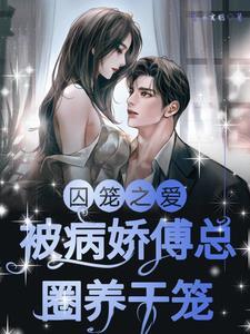 囚笼傅渝txt
