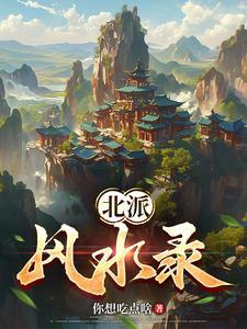 民间风水传奇神密故事3000字内容