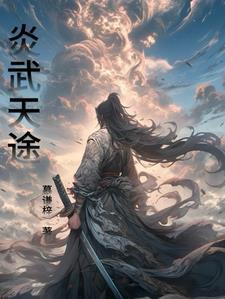 炎武什么意思