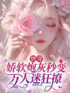 快穿软糯娇娇女主