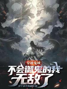 穿越鬼媾人