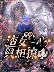 快穿渣女