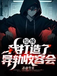 我扮演的契诡师都是精神病TXT贴