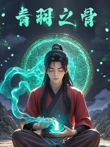 从凡人修仙开始