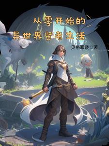 从零开始的异世界生活漫画