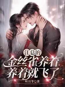 金丝雀和他家养总裁全文免费