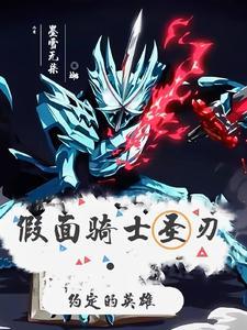假面骑士之圣刃国语版