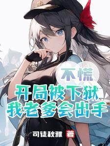 老爹是个小偷
