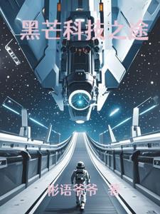 黑科技之树笔趣阁