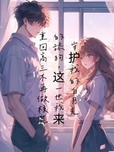 重回高三那年