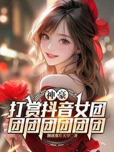 团团4000万跳舞视频