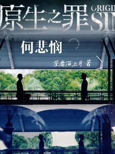 原生之罪最后什么意思