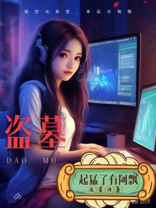 盗墓之我掏摊牌了