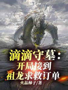 穿越到盗墓之守墓人