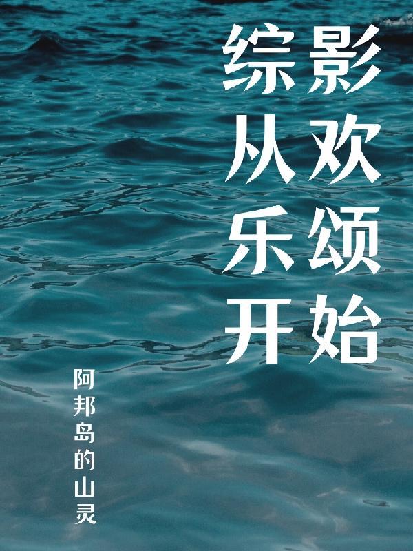 综影视之欢乐颂小明