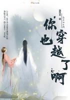 我也会穿越