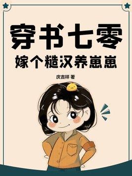 穿书嫁给糙汉文