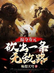 掠夺寿元自矿奴开始纵横诸天TXT