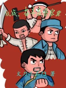 奋斗在晋察冀免费完整版