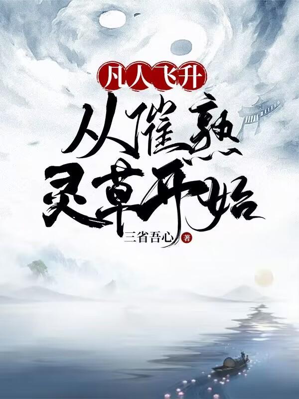 凡人修仙传飞升仙界