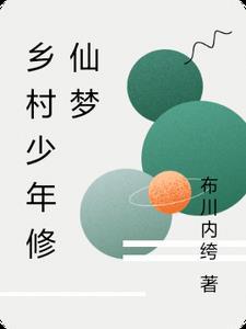 乡村少年行第一章
