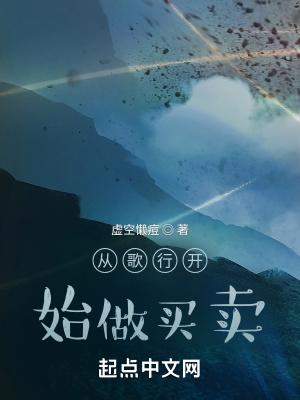 从歌行开始做买卖啊