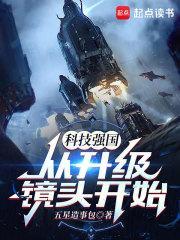 科技强国从升级镜头开始五星造事包