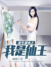 重生都市之我是仙王 第828章