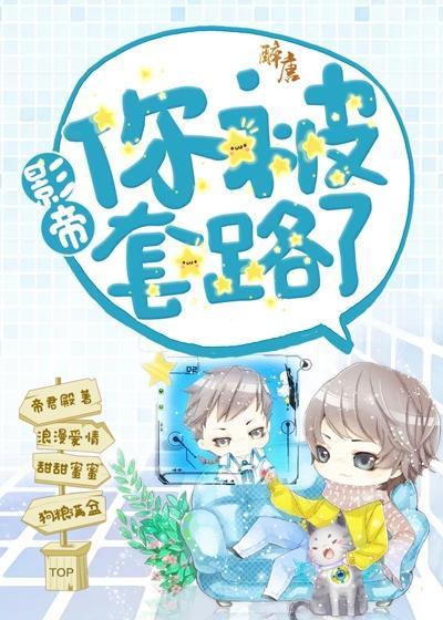 影帝套路太深