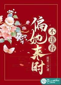 偏又逢春全文免费阅读