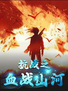 抗战之血战山河电视剧