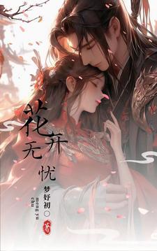 花开无忧吉他谱