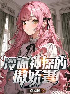 冰冷女神爱上我